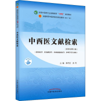 正版新书]中西医文献检索 林丹红,孙玲 中国中医药出版社林丹红,