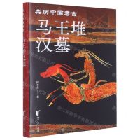 [N]马王堆汉墓(精)/亲历中国考古-9787533971656