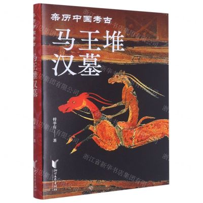 [N]马王堆汉墓(精)/亲历中国考古-9787533971656