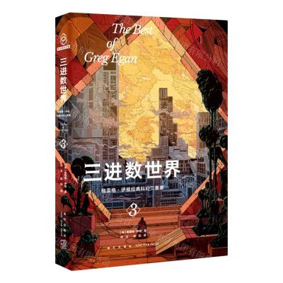 [N]三进数世界(精)/格雷格·伊根经典科幻三重奏-9787513350761