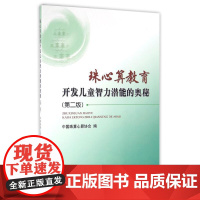 珠心算教育开发儿童智力潜能的奥秘(第2版)中国珠算心算协会 著WX