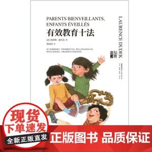 知育书 有效教育十法 洛朗斯 迪代克 著 育儿家教