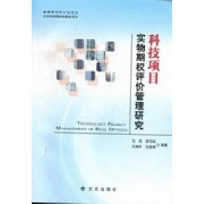 正版新书]科技项目实物期权评价管理研究马欣9787802387744