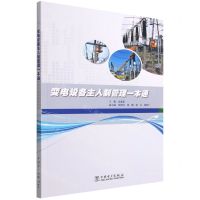 [N]变电设备主人制管理一本通-9787519864163