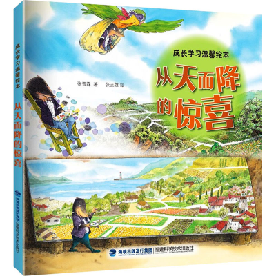 [M]从天而降的惊喜-9787533564360