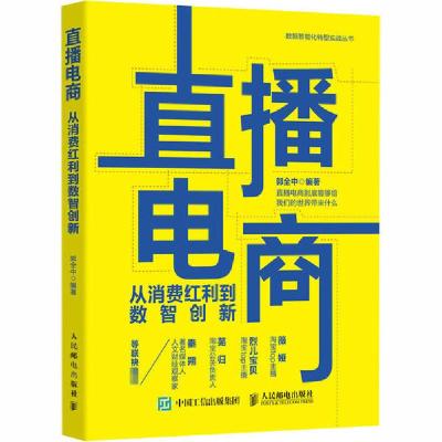 正版新书]直播电商 从消费红利到数智创新郭全中9787115546395