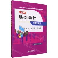 [N]基础会计(第2版微课版十四五高等职业教育财经商贸类新形态一体化系列教材)-9787113304263