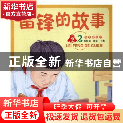 正版 雷锋的故事:2 张仲国,常静主编 辽宁师范大学出版社 97875