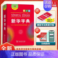 [2本]新华字典双+成语词典(华语教学) [正版]字典2024年人教版小学字典第12版版双色版单色版小学生商务印书馆词典