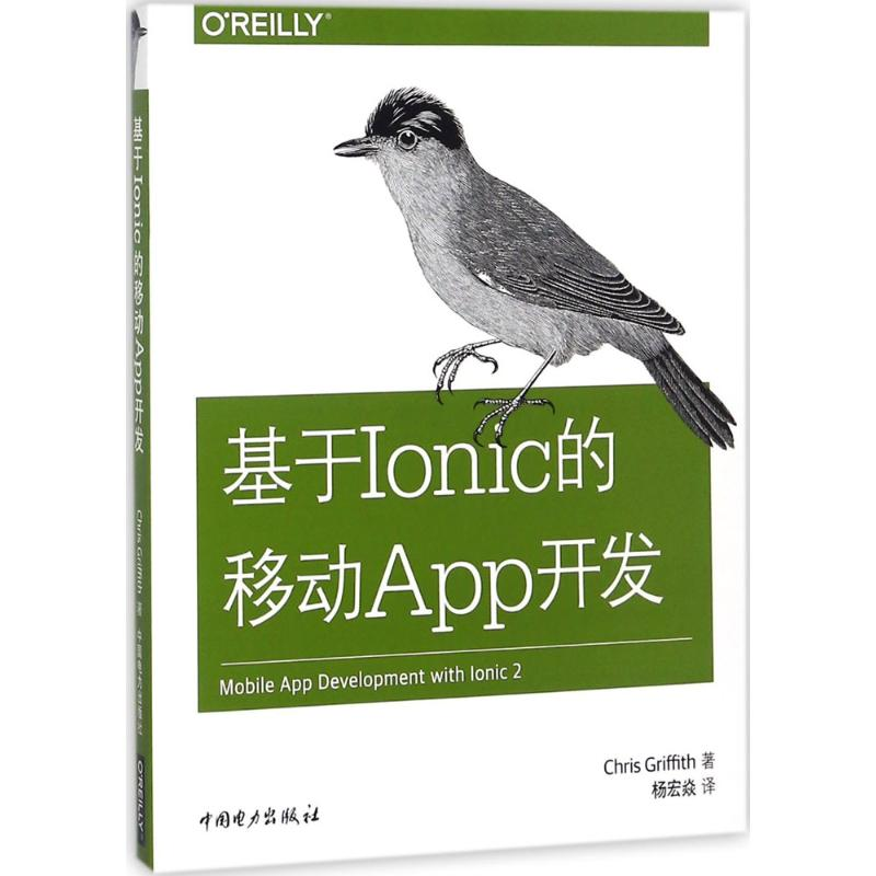 醉染图书基于Ionic的移动App开发9787519814243