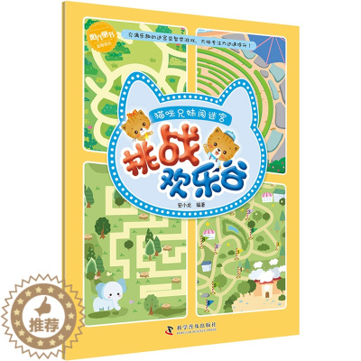[醉染正版]正版 猫咪兄妹闯迷宫 挑战欢乐谷 安小龙 科学普及出版社 益智游戏书籍 儿童读物 翻翻书