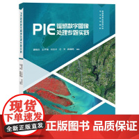 PIE遥感数字图像处理题实践 姜海玲 王宇翔 清华大学出版社9787302676911