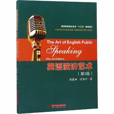 [M]英语演讲艺术(第3版)-9787568044295