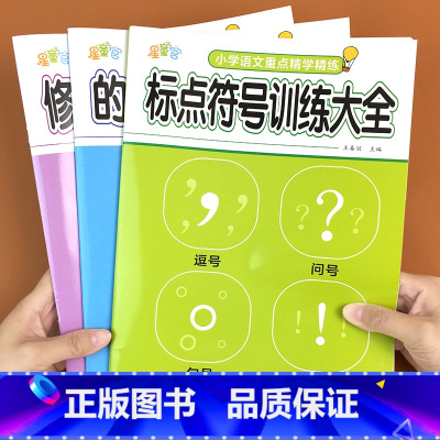 [套装三本]小学语文专项训练 小学通用 [正版]小学语文基础知识专项训练全3册 标点符号修改病句的地得句子训练专项练习