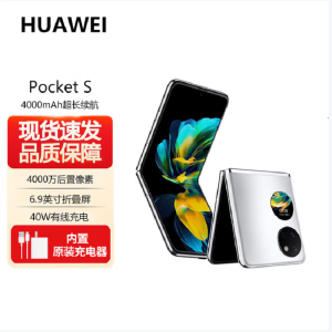 华为 Pocket S 折叠屏手机 8GB+256GB 冰霜银 40万次折叠认证 骁龙778 4G全网 双卡 40W快充 折叠屏手机 宝盒