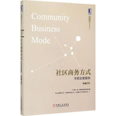 正版新书]社区商务方式:丰田全景案例郭威9787111504795