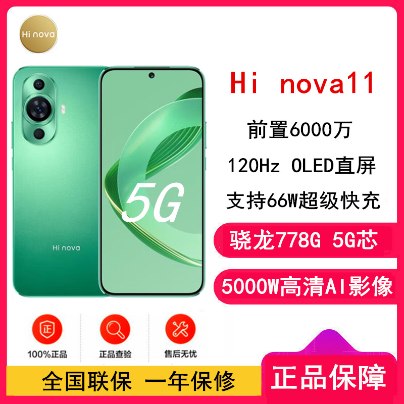 [全新]华为智选 Hi nova11 8GB+256GB 10号色 全网5G 骁龙778G 6000万前像素 66W疾速快充 120Hz高刷屏 5G手机 注意没有华为标识