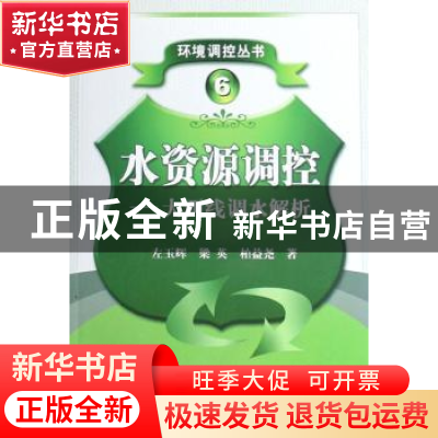 正版 水资源调控:大西线调水解析 左玉辉,梁英,柏益尧著 科学出
