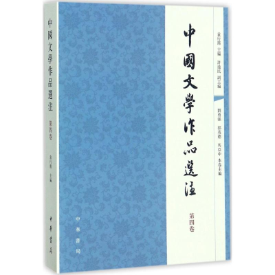 醉染图书中国文学作品选注9787101056907