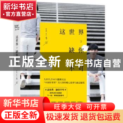 正版 这世界,缺你不可 吴大伟 湖南文艺出版社 9787540472900 书