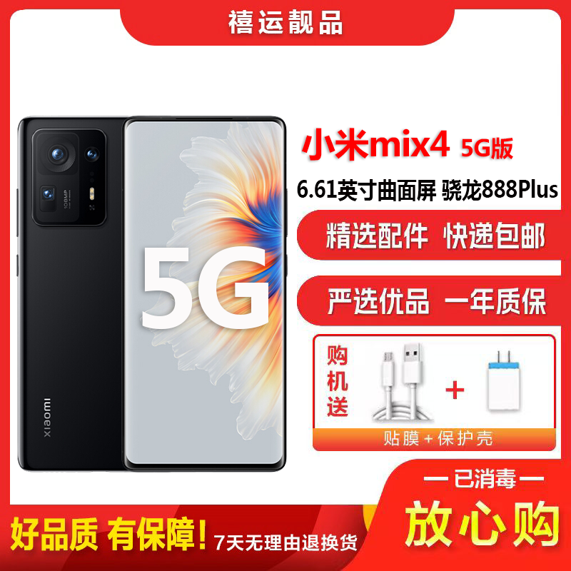 [二手9成新]小米mix4 陶瓷黑 12G+256G全网通安卓手机6.61英寸曲面屏骁龙888PLUS 拍照备用5G手机