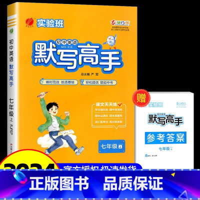 计算高手[人教版] 八年级/初中二年级 [正版]2024年秋 初中英语默写高手七年级英语上册人教版 7年级初一上册RJP