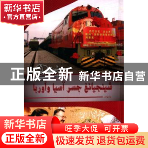 正版 亚欧之间:阿拉伯文 马媛著 五洲传播出版社 9787508531861
