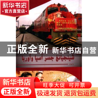 正版 亚欧之间:阿拉伯文 马媛著 五洲传播出版社 9787508531861