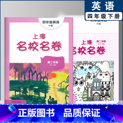 四年级下英语单本 小学通用 [正版]2022上海名校名卷一二年级上三四五年级上册下册语文数学英语12345第一二学期沪教