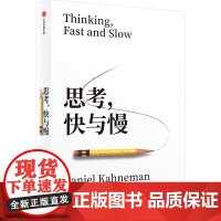 正版 思考快与慢 诺贝尔经济学奖丹尼尔著作 社会科学经济学心理学入门基础书籍理论 颠覆你对思考的看法经济学理论读物