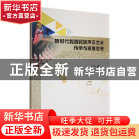 正版 新时代我国民族声乐艺术传承与发展思考 王玲著 吉林大学出