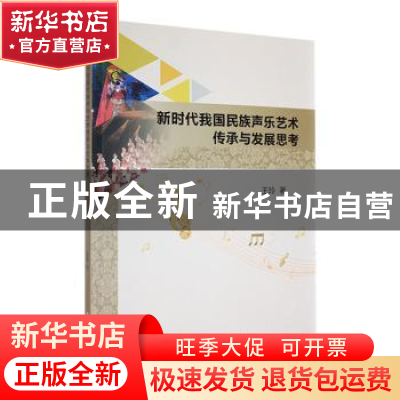 正版 新时代我国民族声乐艺术传承与发展思考 王玲著 吉林大学出