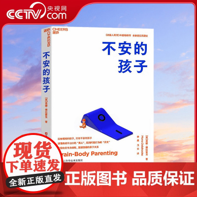 [央视网]不安的孩子 没有胡闹的孩子 只有不安的孩子 读懂他说不出口的真心 找到问题行为的开关 全龄段实用建议 SS