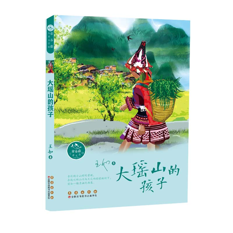 醉染图书常春藤儿童文学馆· 大瑶山的孩子9787544569132