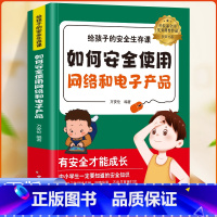 [单本]如何安全使用网络和电子产品 [正版]给孩子的安全生存课全4册 孩子看得懂的反霸凌意识书对校园暴力说不儿童漫画书男