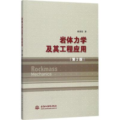 岩体力学及其工程应用