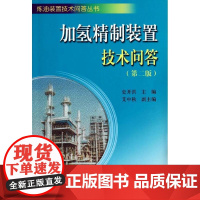 加氢精制装置技术问答 第二版