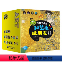Baby All·和艺术做朋友(第3辑):全9册 [正版]赠36节视频课程点读版BabyAll和艺术做朋友全33册盒装互