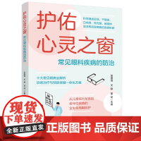 护佑心灵之窗:常见眼科疾病的防治 眼科疾病的中医护理护理, 近视眼、老花眼、白内障、青光眼、干眼症的预防与治疗