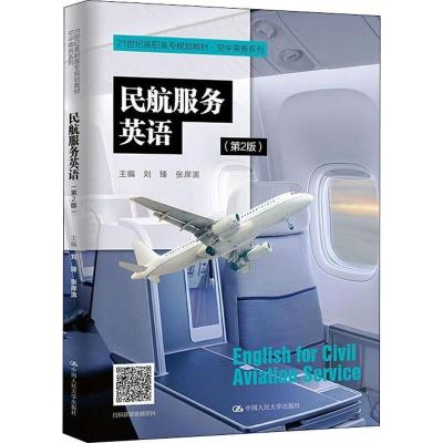 正版新书]民航服务英语刘臻张岸滨9787300290874