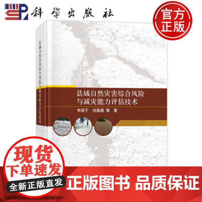 ]县域自然灾害综合风险与减灾能力评估技术 韦炳干, 刘路路等著 科学出版社 9787030730473