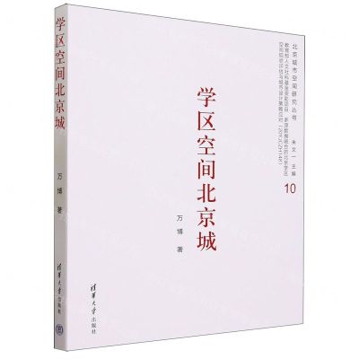 [N]学区空间北京城/北京城市空间研究丛书-9787302615101