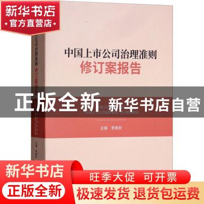正版 中国上市公司治理准则修订案报告 李维安主编 经济科学出版