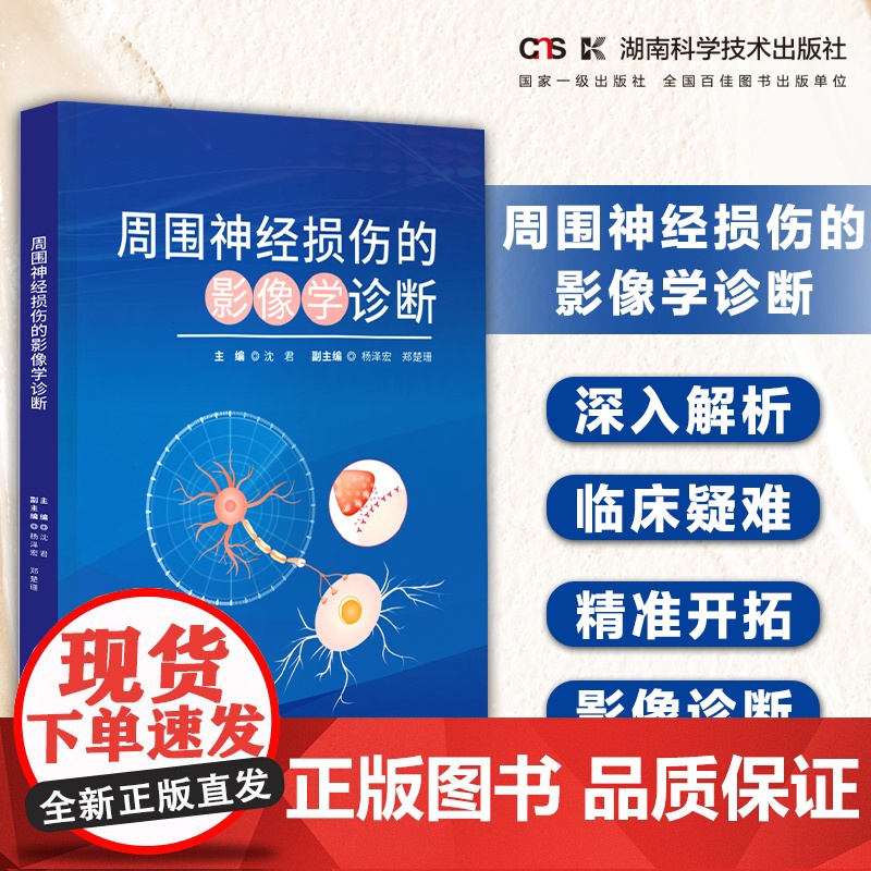 周围神经损伤的影像学诊断 深入解析临床疑难 *准开拓影像诊断 神经放射学