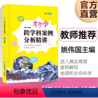 生物 初中通用 [正版]初中跨学科案例分析精讲主编姚伟国 上海中考初二三学生地理课堂+生命科学课堂复习备考辅导书 中考改