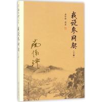 正版新书]我说参同契(下册)南怀瑾9787309132335
