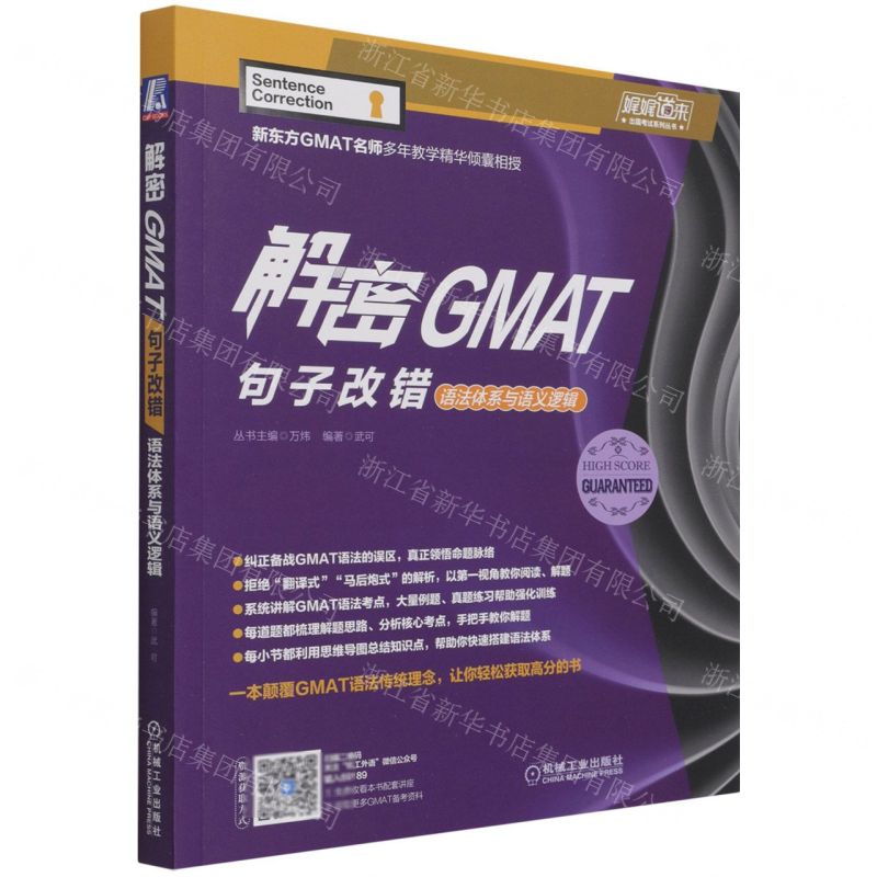 [N]解密GMAT句子改错(语法体系与语义逻辑)/娓娓道来出国考试系列丛书-9787111691891