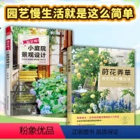 [正版]2册莳花弄草我的园艺慢生活+超实用小庭院景观设计家居花艺装饰植物栽培四季种植搭配阳台露台花园设计新手零基础养花