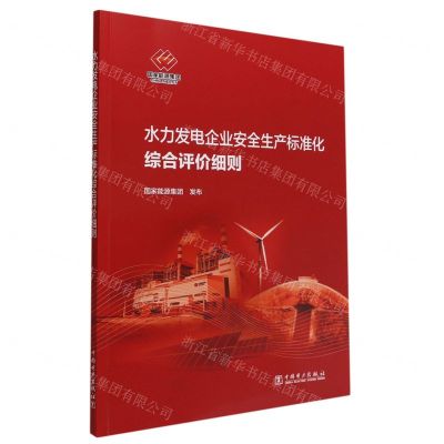 [N]水力发电企业安全生产标准化综合评价细则-1551984249