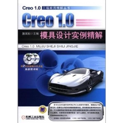 正版新书]Cre01.0模具设计实例精解詹友刚9787111378020